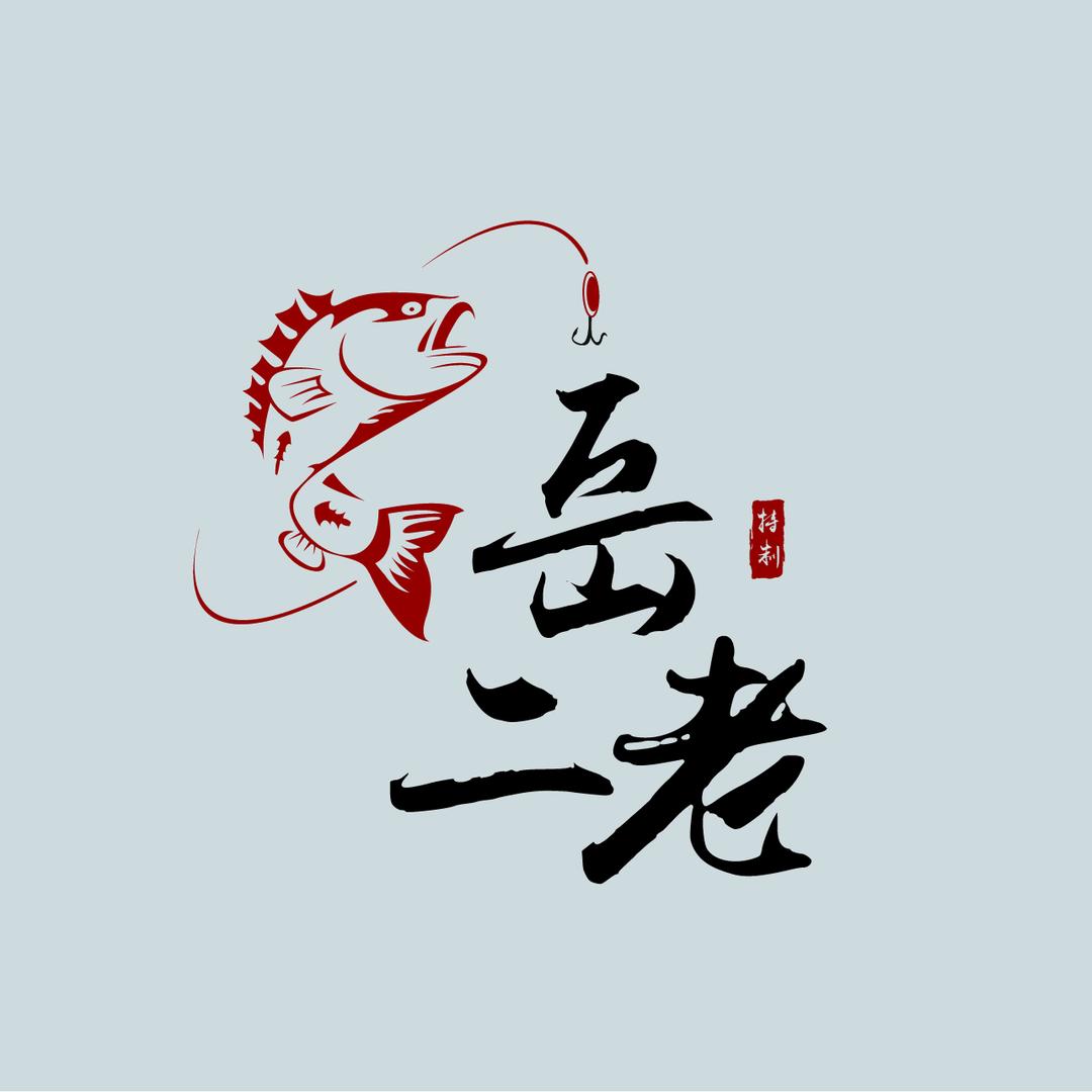 岳老二甄选渔具