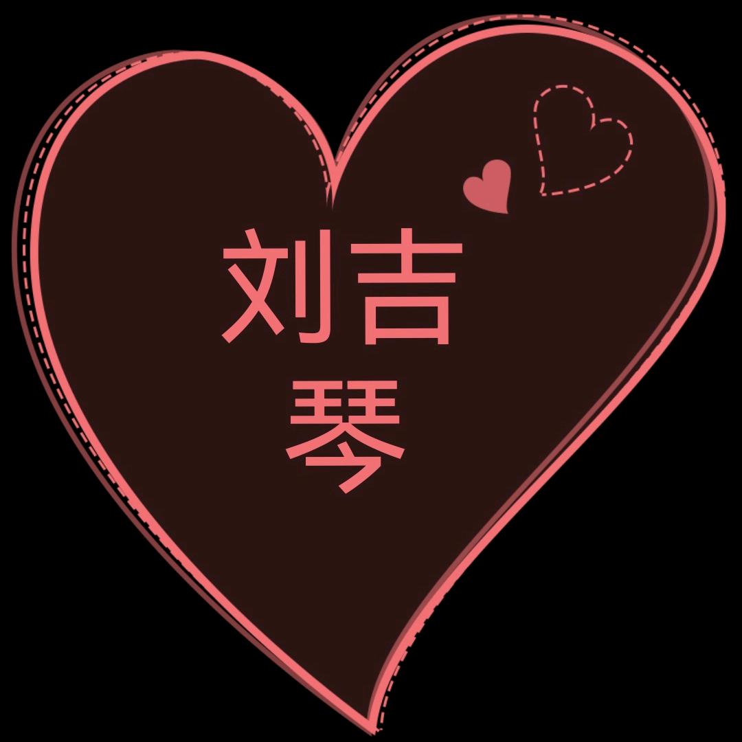 刘吉琴
