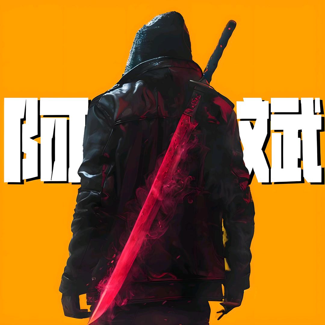 阿斌探影