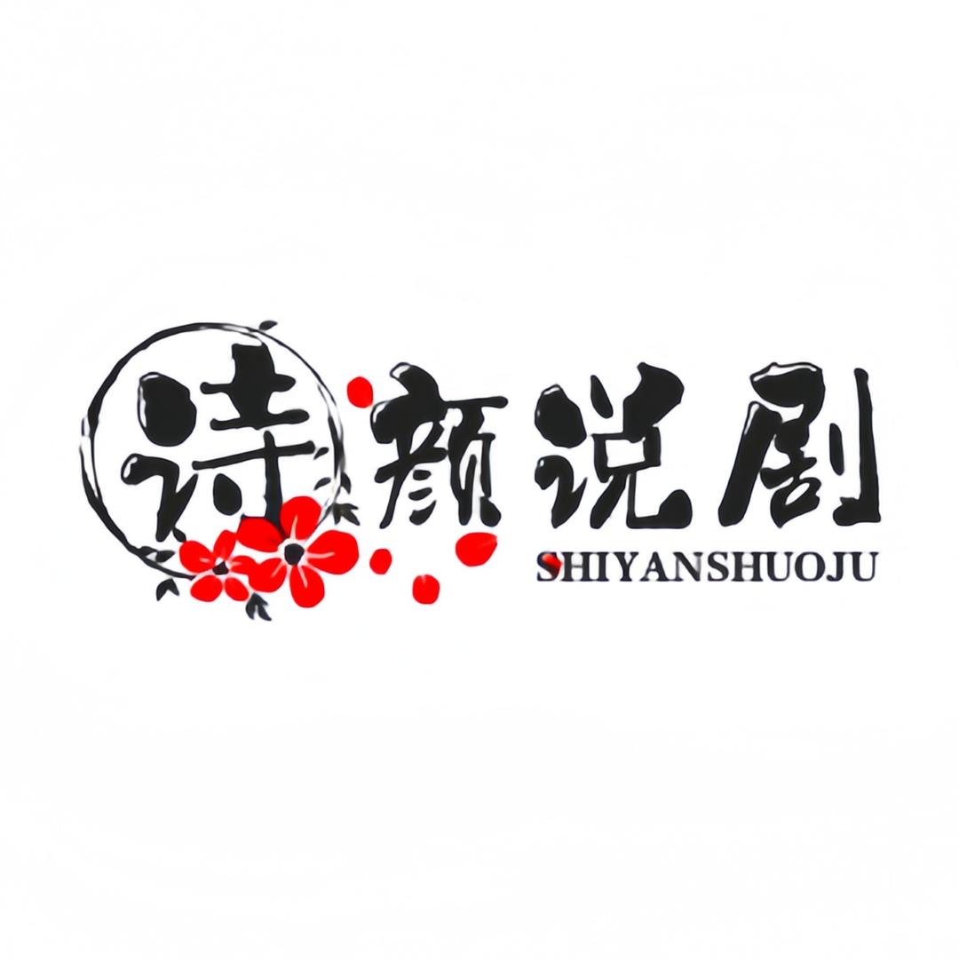 诗颜说剧