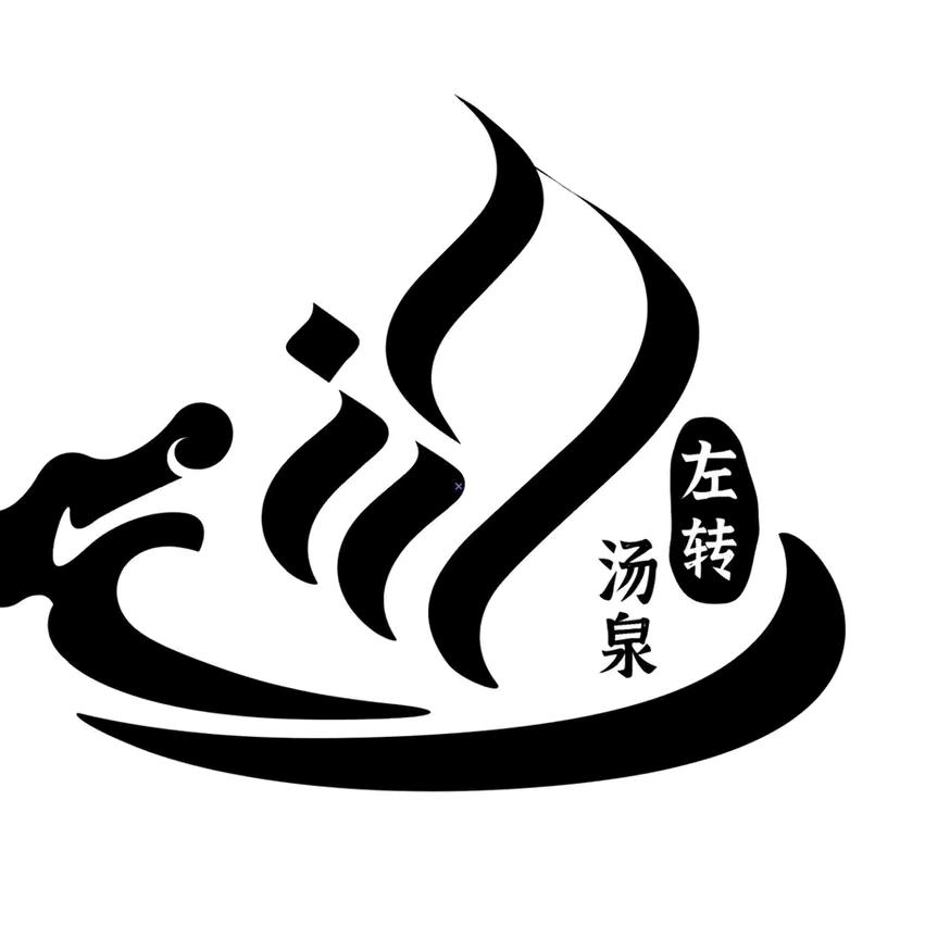 左转汤泉水上乐园官方号