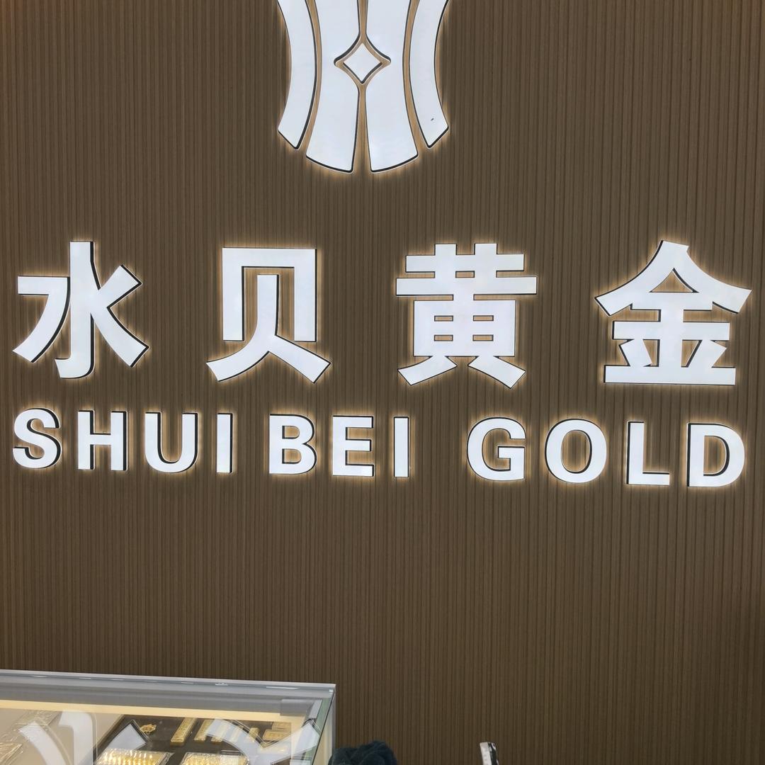 天津鼎轩水贝黄金+回收黄金白银