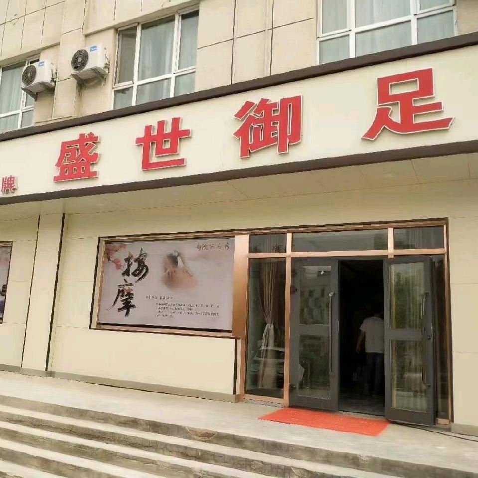 盛世御足养生