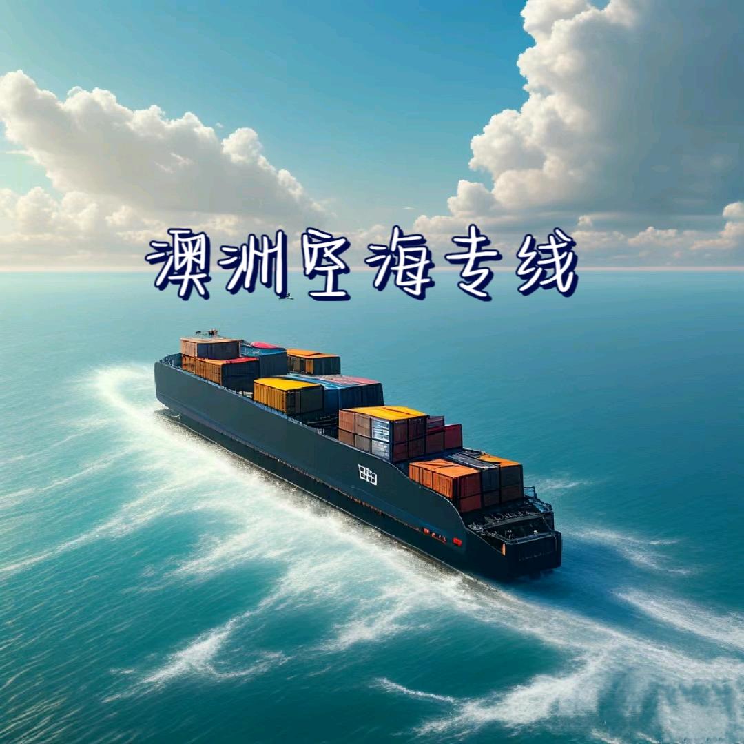 澳洲空海运国际物流~🏅
