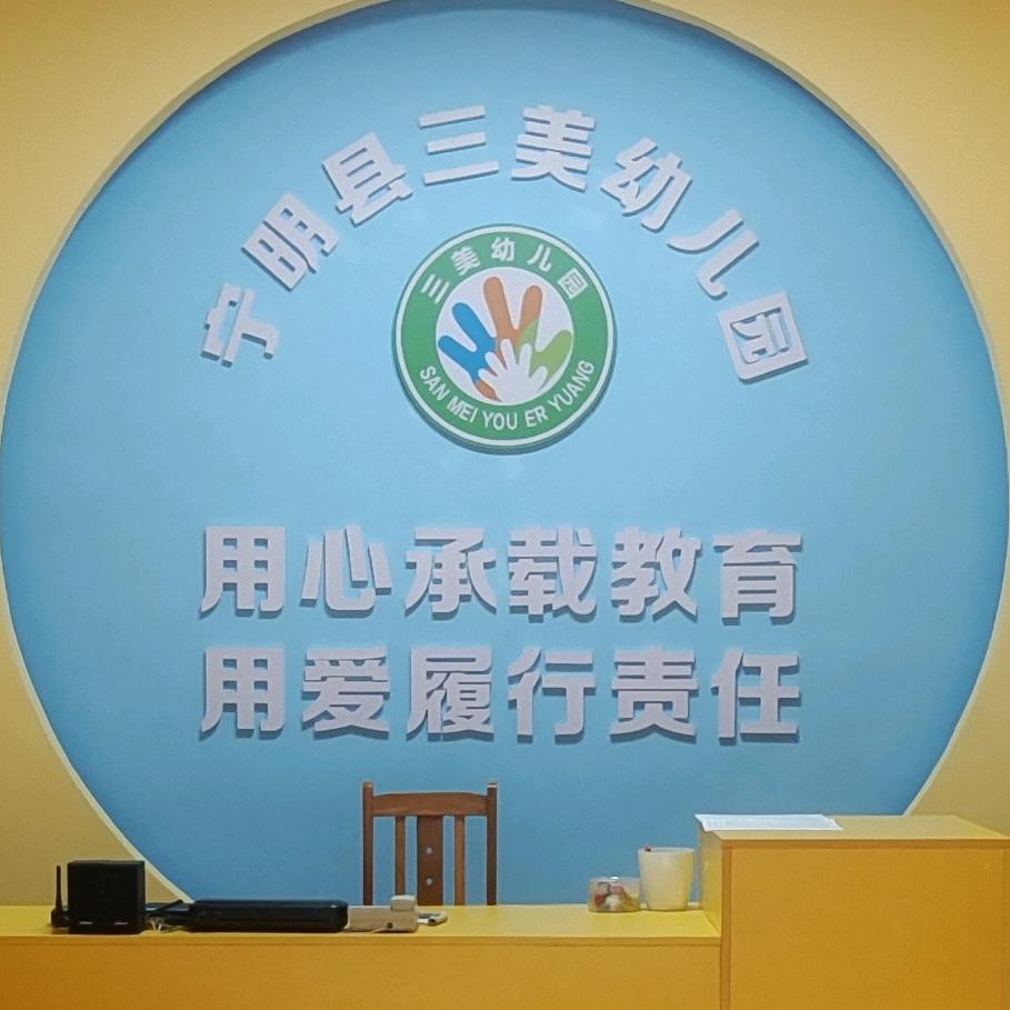 宁明县三美幼儿园