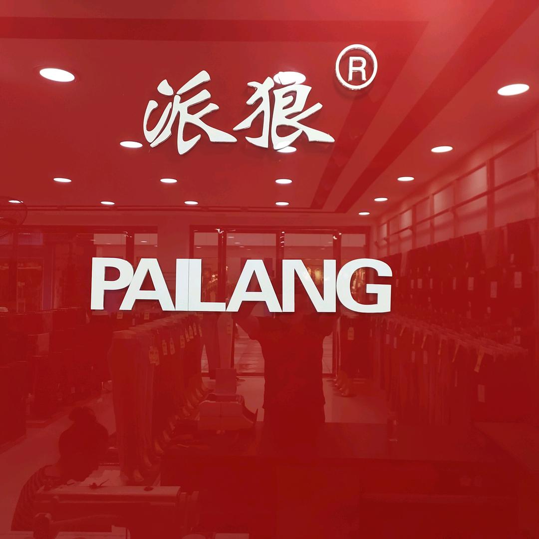 华容派狼裤业兵哥