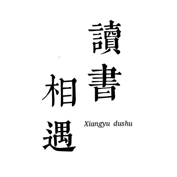 相遇读书