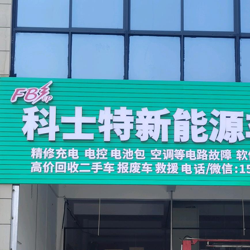 南宁科士特新能源车专修