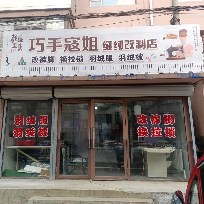 巧手寇姐