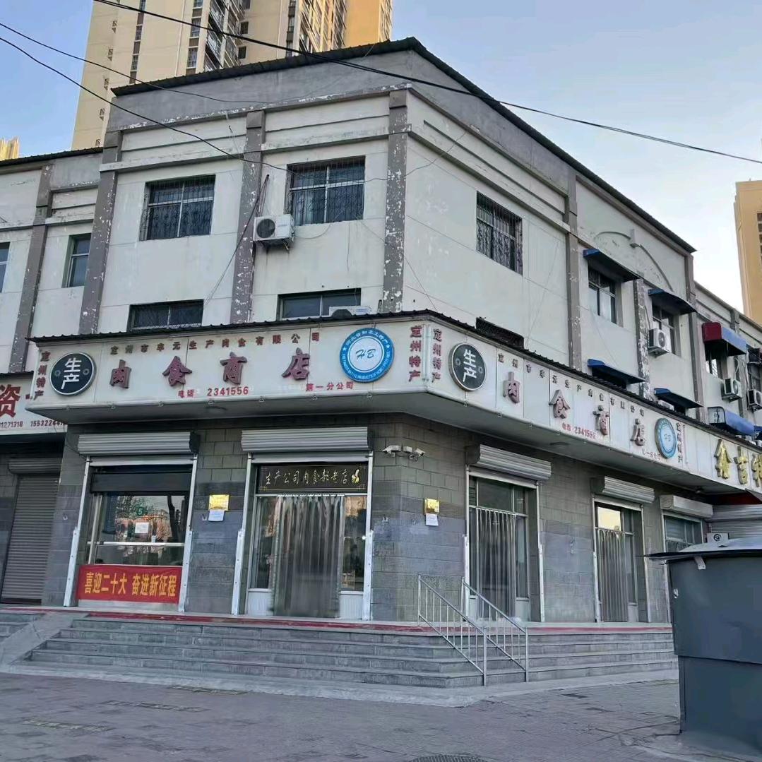 定州市丰元生产肉食有限公司
