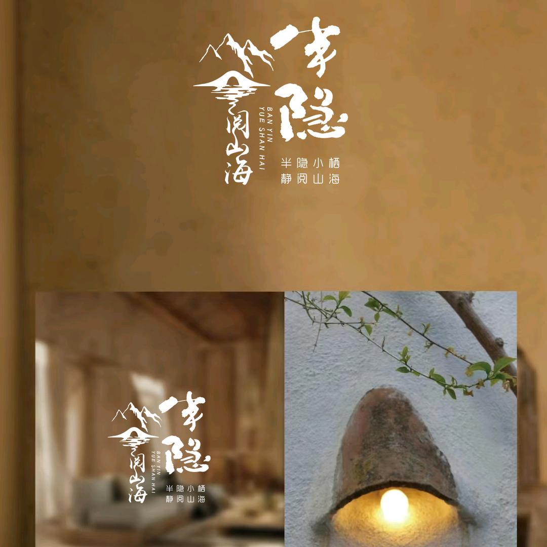 大理民宿 半隐·阅山海