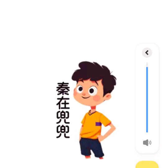 秦在兜兜