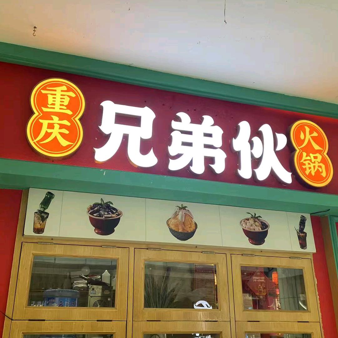 兄弟伙火锅店