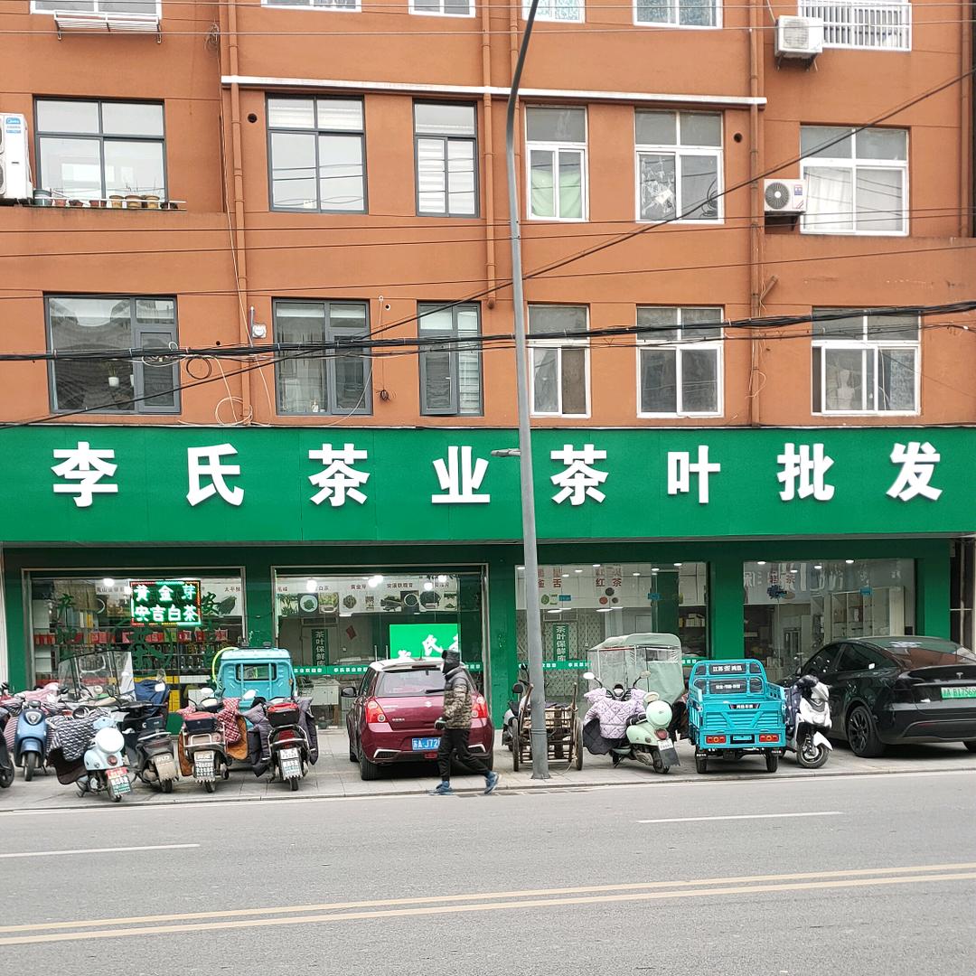 和县李氏茶业批发