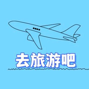 去旅游吧