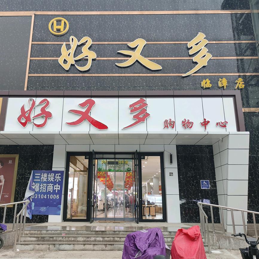 临漳县好又多超市