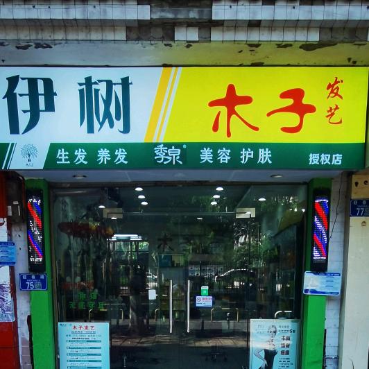 伊树沙坪坝区木子理发店