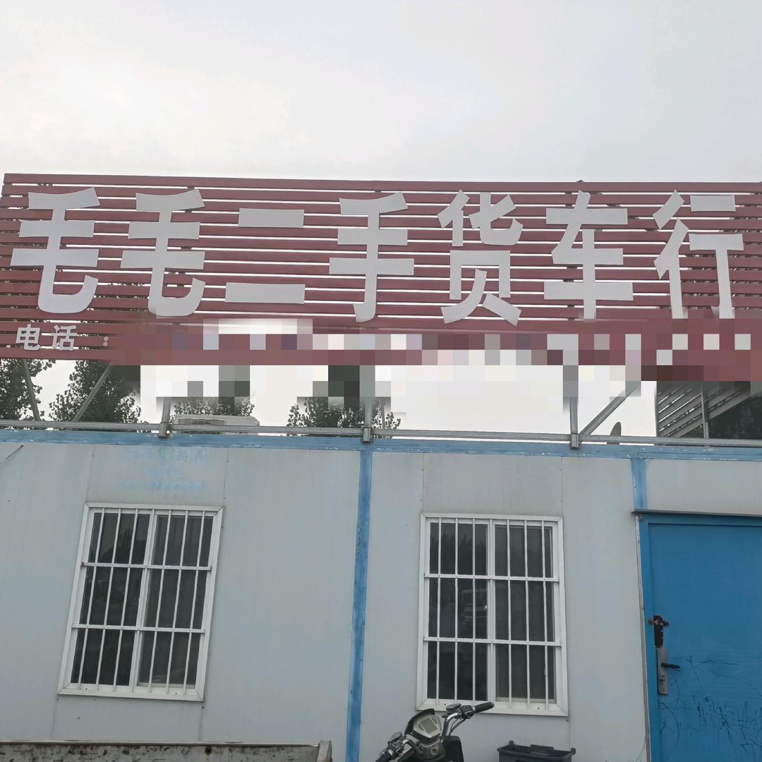河南开封市老毛货车行