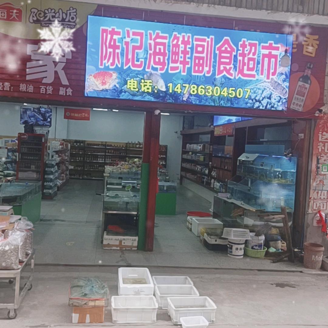 黎家坪陈记海鲜副食超市
