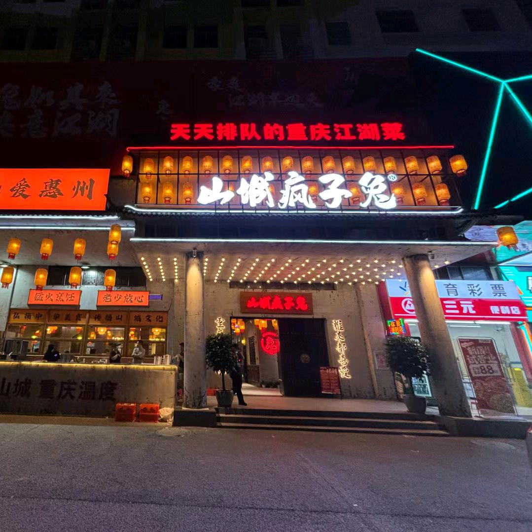 山城疯子兔（三栋店）