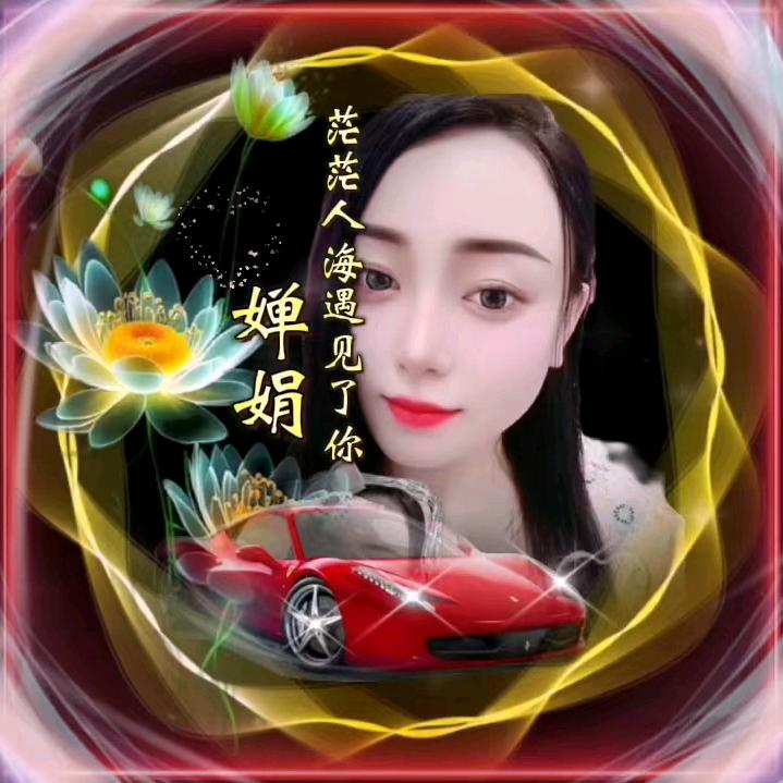 婵娟