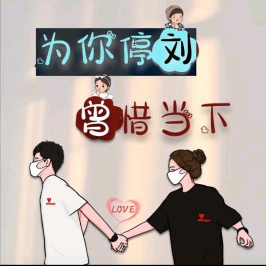 君豪围裙厂☜刘重生