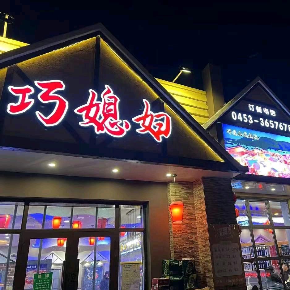 东宁巧媳妇木火铁锅炖