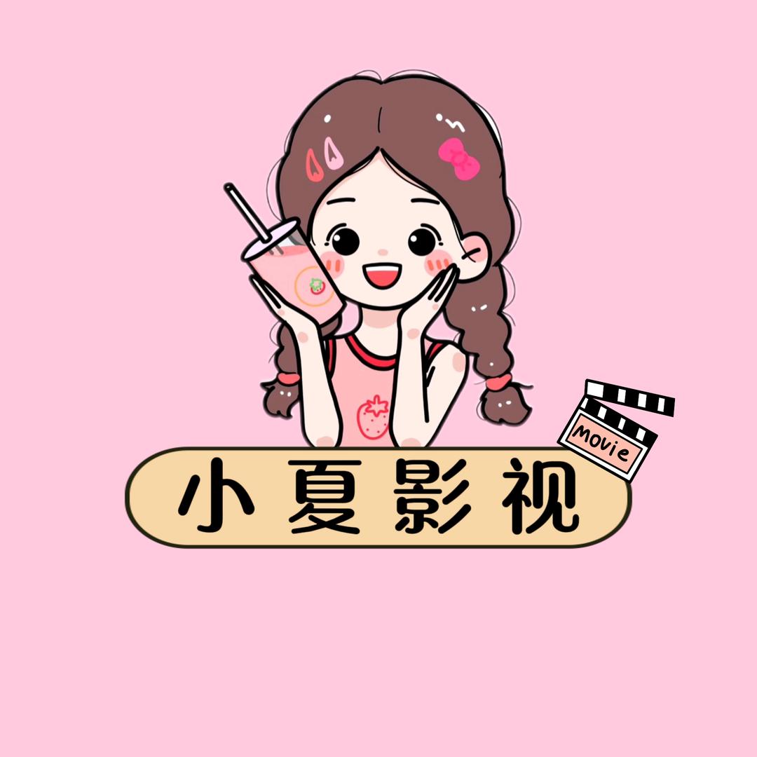 小夏影视🌸