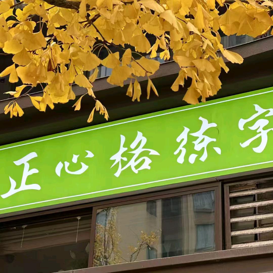 正心格练字（光华校区）老师