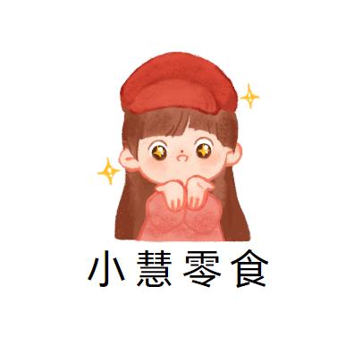 小慧零食