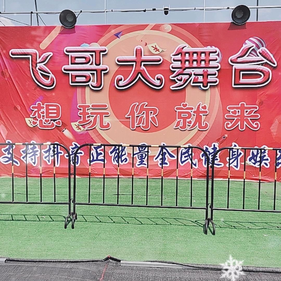 飞哥大舞台🔥生活号