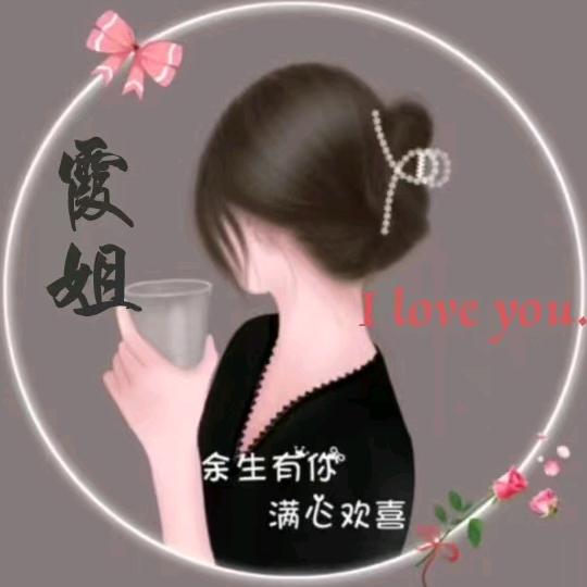 🍀霞🌹姐🍀