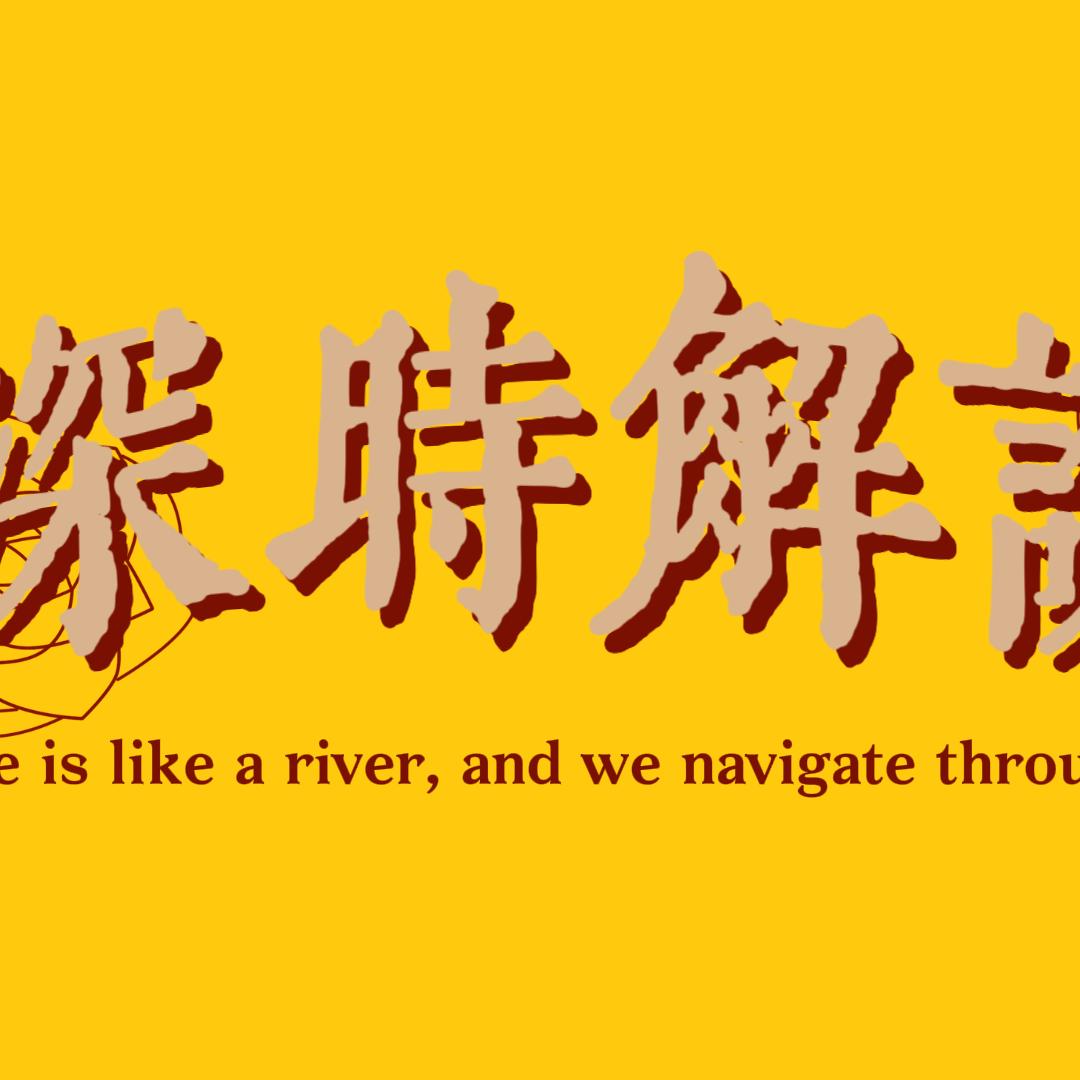 深时解说