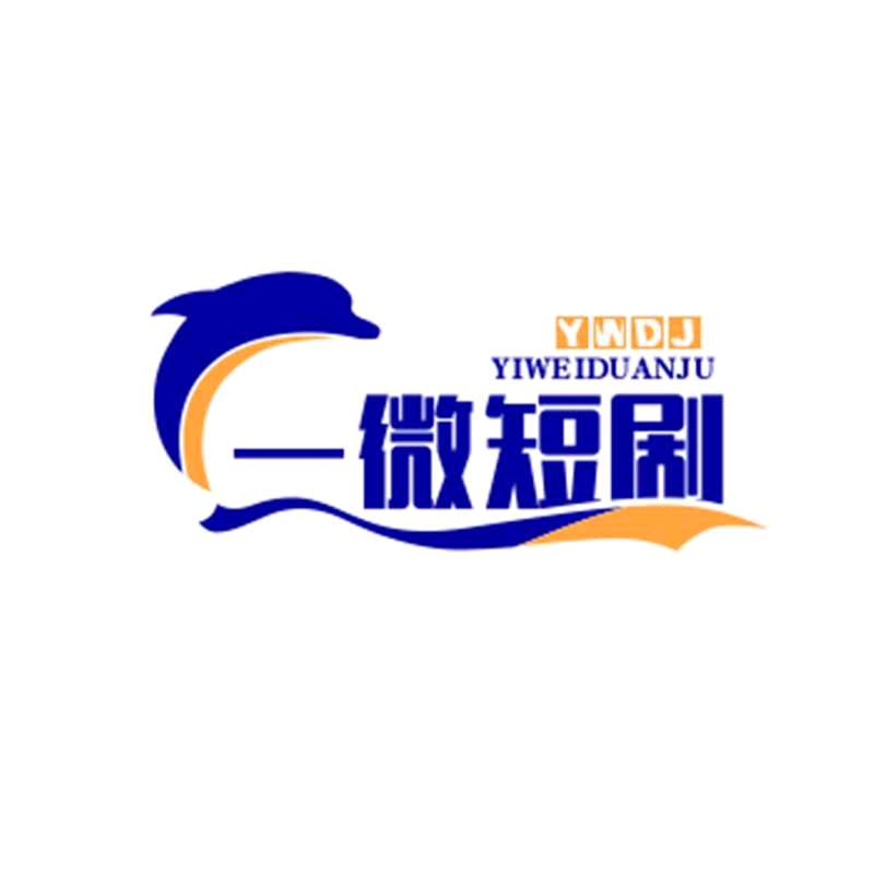 一微短剧