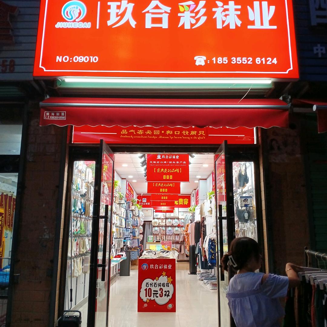 长治玖合彩袜业（新街店）