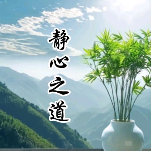 静心之道
