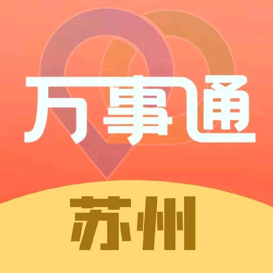 苏城万事通
