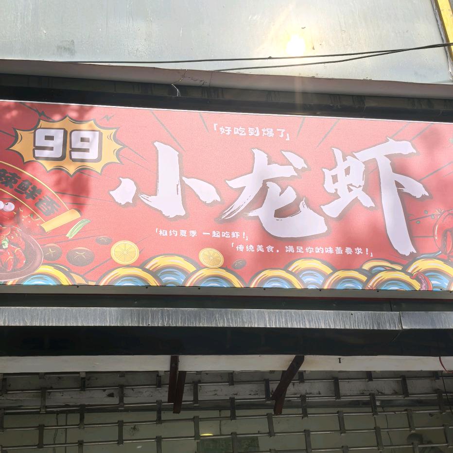 99小龙虾