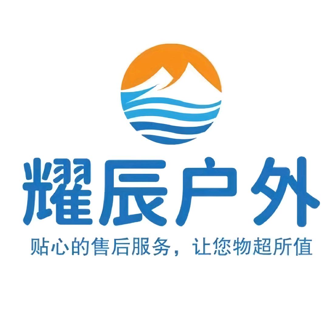 耀辰户外官方店铺