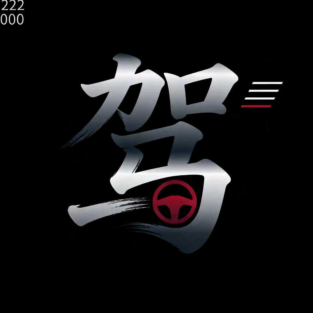 驾道笔记
