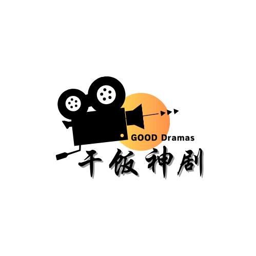 干饭神剧
