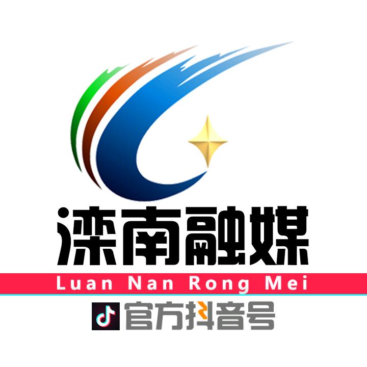 滦南融媒（滦南广播电视台）