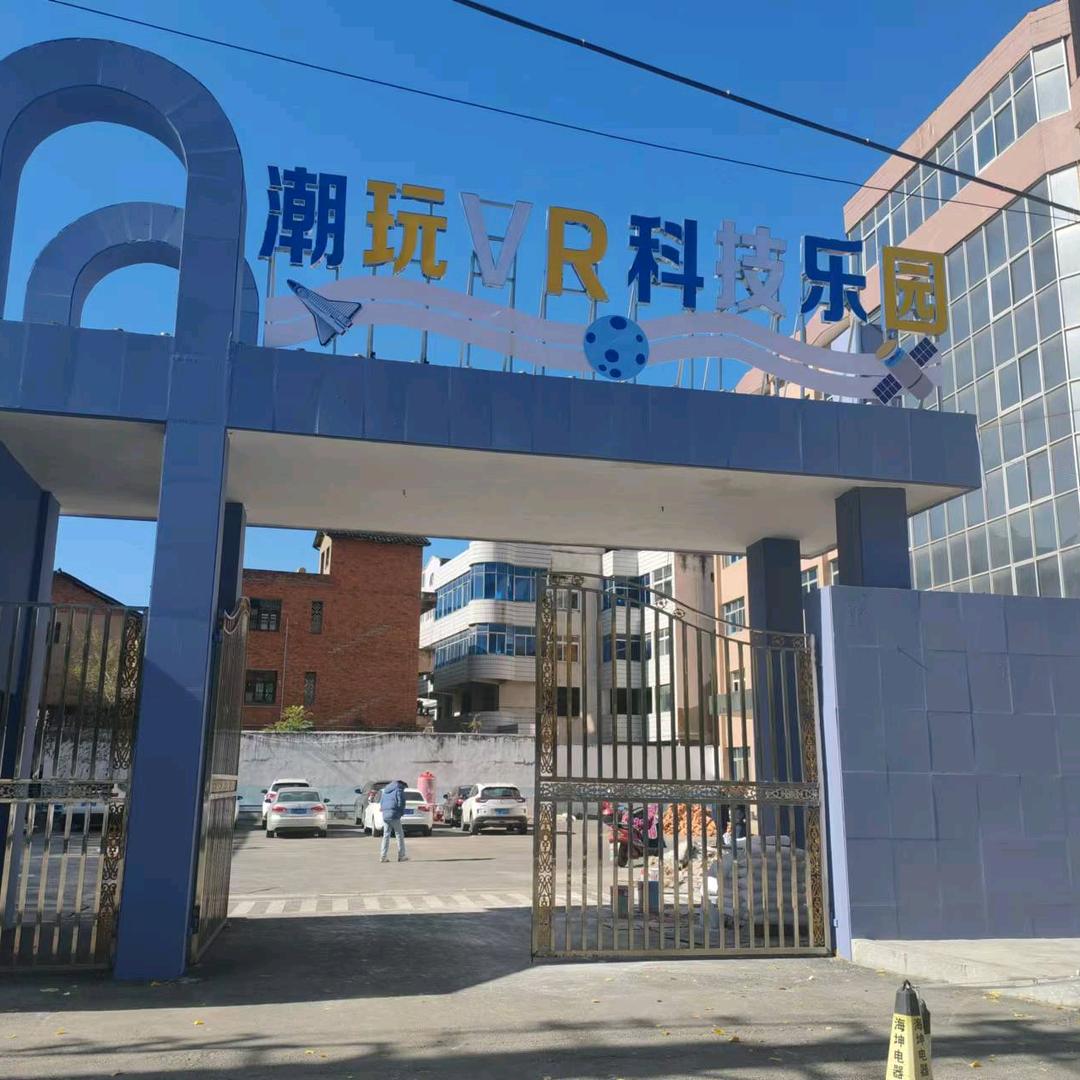 潮玩VR科技乐园
