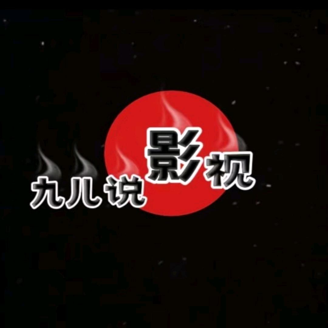 九儿探剧