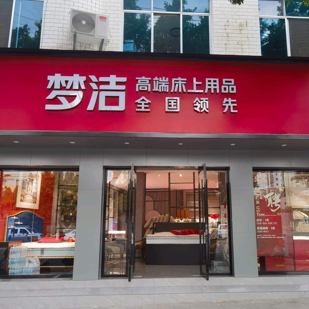 梦洁高端床上用品(堂琅大道店)专用号