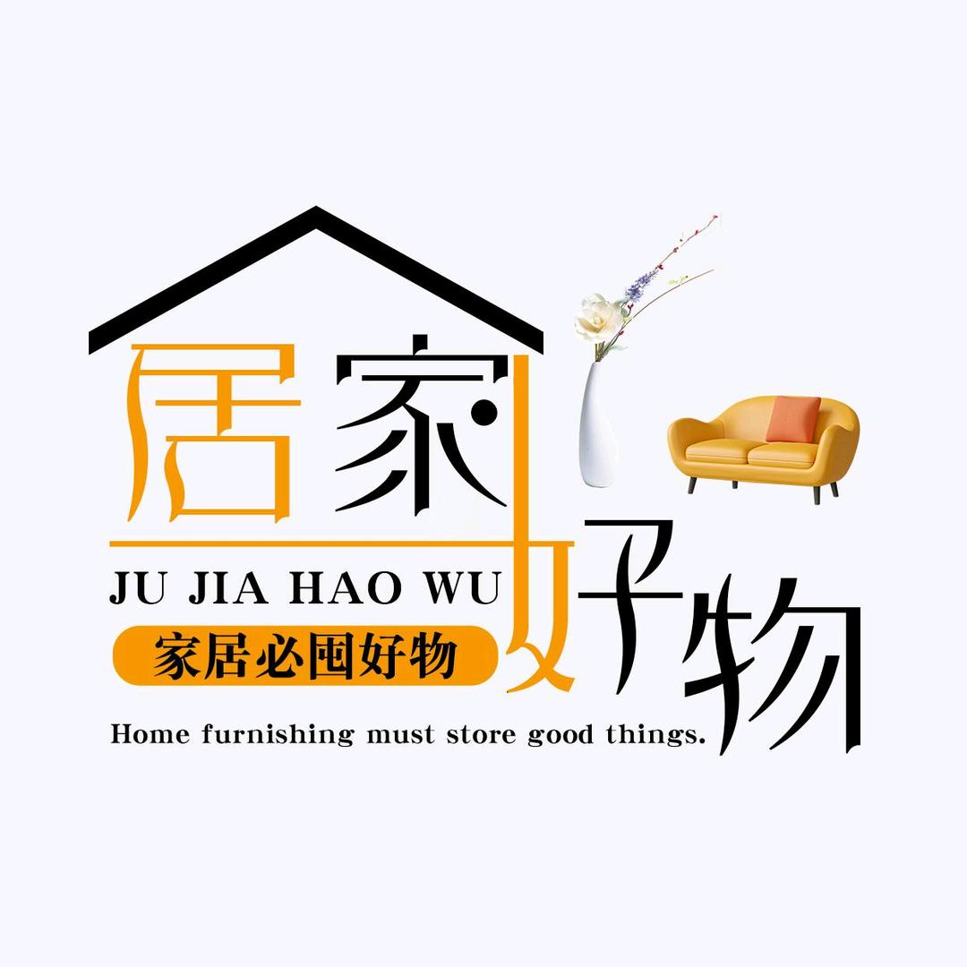 居家过日子
