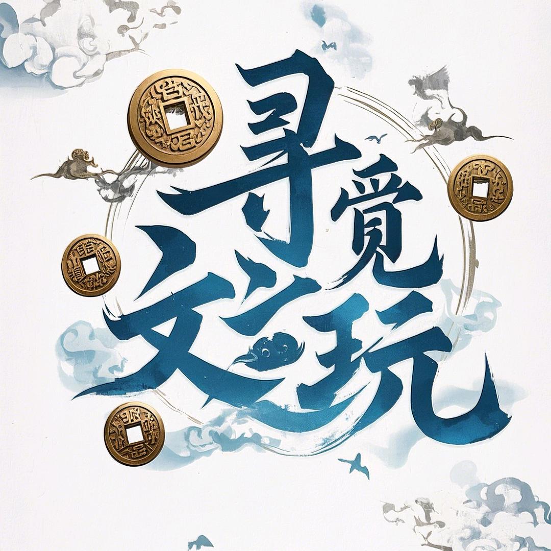 寻觅文玩回血直播号