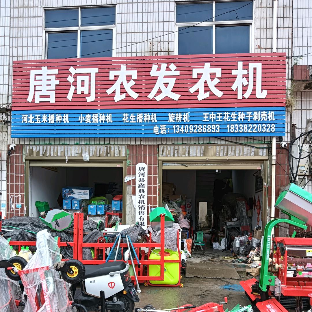 唐河喜梦农机销售店