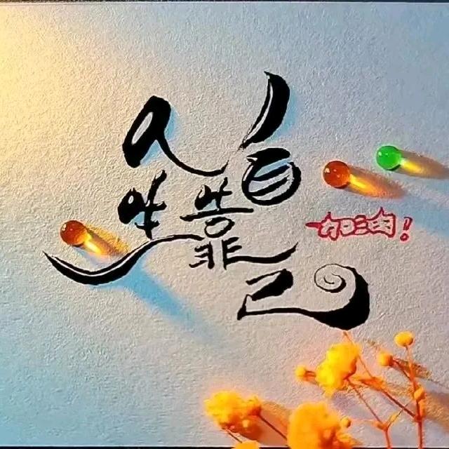 @物事人非