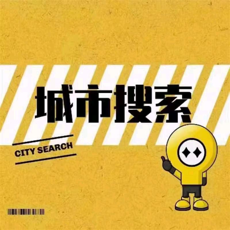 城市搜索小高